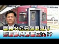 斷軌44公分列車照行 台鐵拿人命當玩笑!? 國民大會 20201021 (1/4)