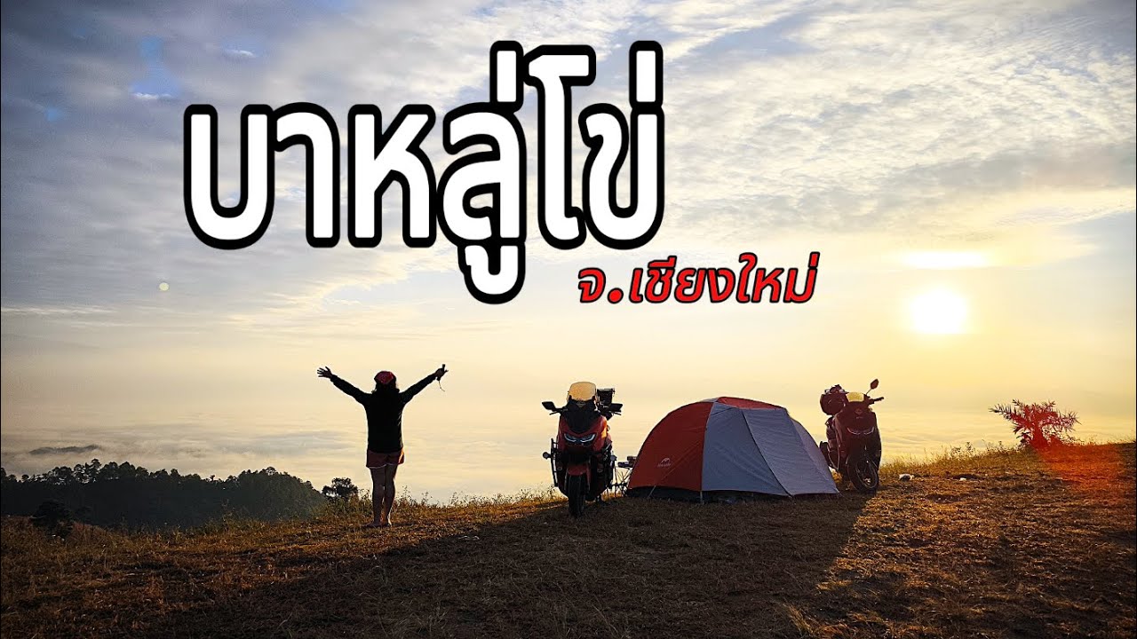 ขี่มอไซเที่ยวเชียงใหม่ กางเต้นท์ที่ม่อนบาหลู่โข่ แม่แจ่ม ทางโหดมาก วิวทะเลหมอกงดงามสุดๆ Nmax155