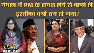 Sher Bahadur Deuba Nepal के Prime Minister क्यों नहीं बने रह पाएंगे? | KP Sharma Oli Duniyadari E348