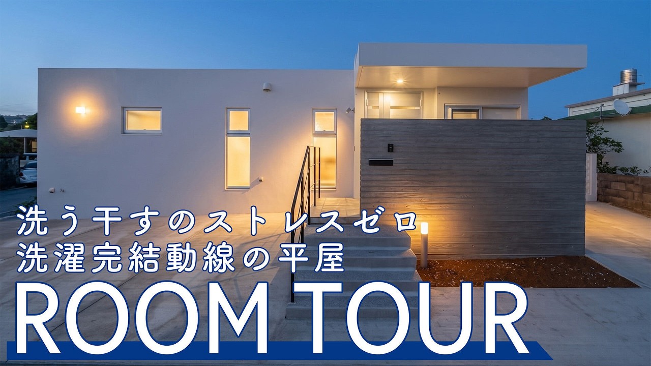 【Room Tour】洗う・干すのストレスゼロ。洗濯完結動線の平屋が公開されました♪ アイキャッチ画像