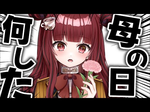 雑談 #初見さん大歓迎 】母の日、ちゃんとやりましたか