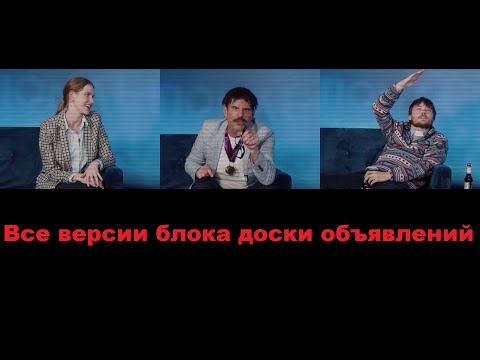 Видео: [RUS] Все версии блока доски объявлений - Not For Broadcast
