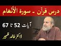 Quran Tafseer Class - Surah AL ANAM Verses 52 - 67 by Dr Khalid Zaheer