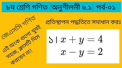JSC Math Chapter 6.1 | Part-1 | প্রতিস্থাপন পদ্ধতি সমাধান  | Class 8 Math 6.1 | জেএসসি গণিত | jsc