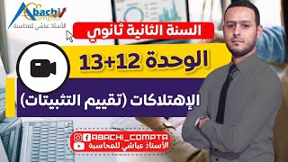 سنة2 ثانوي الوحدة 12 +13 الاهتلاكات( تقييم التثبيتات)