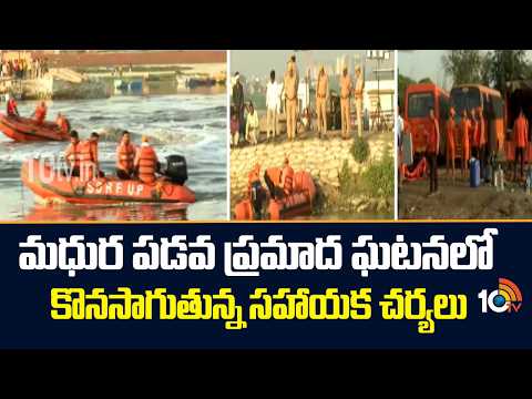 Mathura Boat Tragedy Updates | మధుర పడవ ప్రమాద ఘటనలో కొనసాగుతున్న సహాయక చర్యలు | 10TV - 10TVNEWSTELUGU