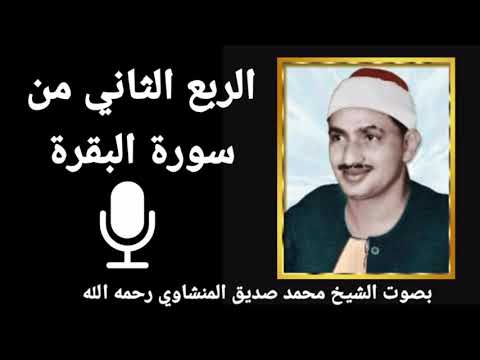 الربع الثاني من الجزء الأول إ ن الل ه ل ا ي س ت ح ي ي أ ن ي ض ر ب م ث ل ا م ا للشيخ المنشاوي