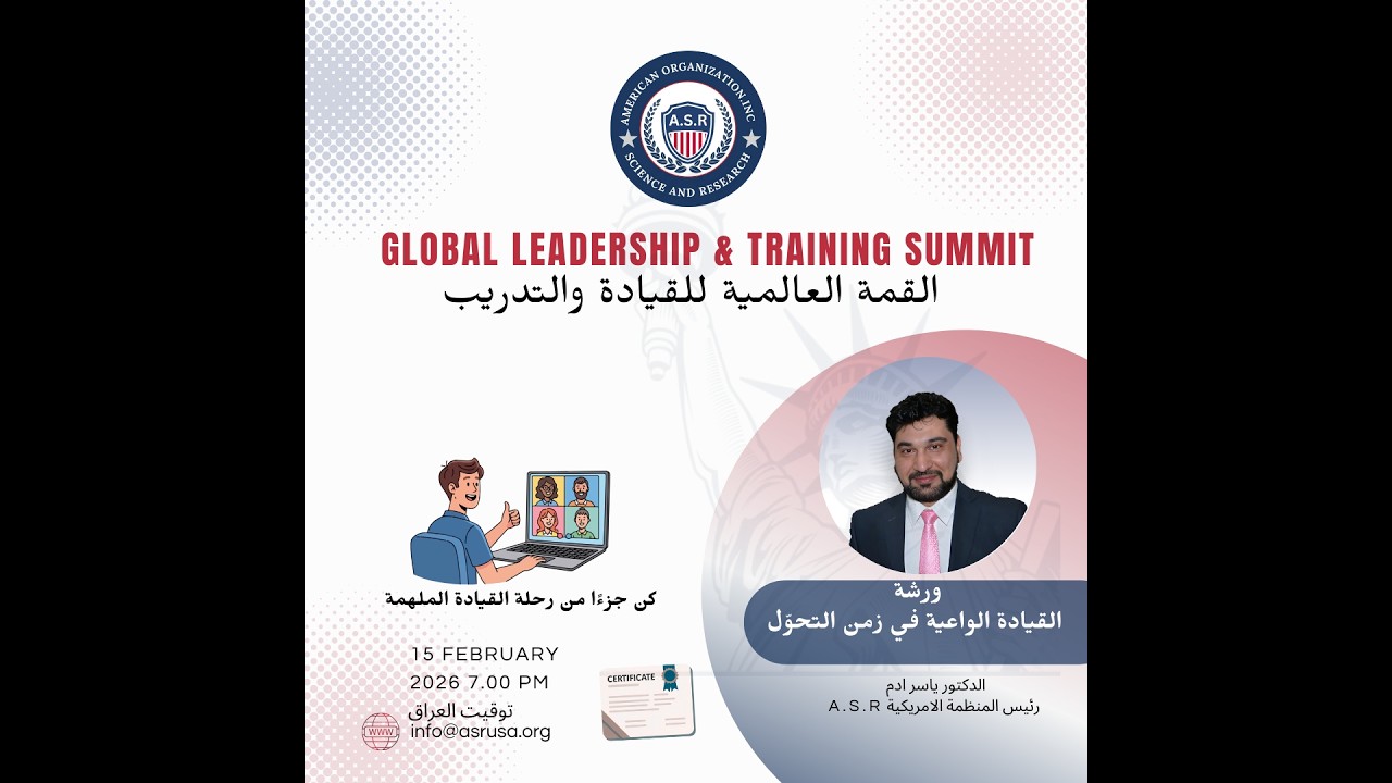 القيادة الواعية في زمن التحول   القمة العالمية للقيادة والتدريب د ياسر ادم