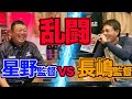 第十話 【犬猿の仲】星野監督と長嶋監督の乱闘
