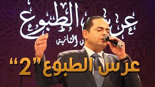 zied gharsa 3ers tbou3 2  (offical video)  حفلة  زياد غرسة عرس الطبوع   النسخة الثالثة