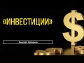 Инвестиции — Алексей Латенко