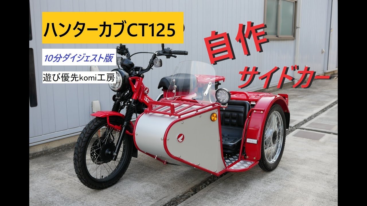 No18・ダイジェスト版・ハンターカブCT125＋自作サイドカー　