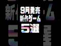 2025年9月の注目新作ゲーム5選