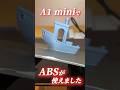【再検証】 #BambuLab #A1mini でABSがプリントできました(?) #3dプリンター
