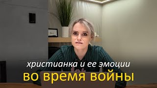 Христианка и ее эмоции во время войны – Маргарита Коломийцева