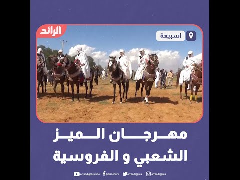 مهرجان الميز الشع الشعبي والفروسية