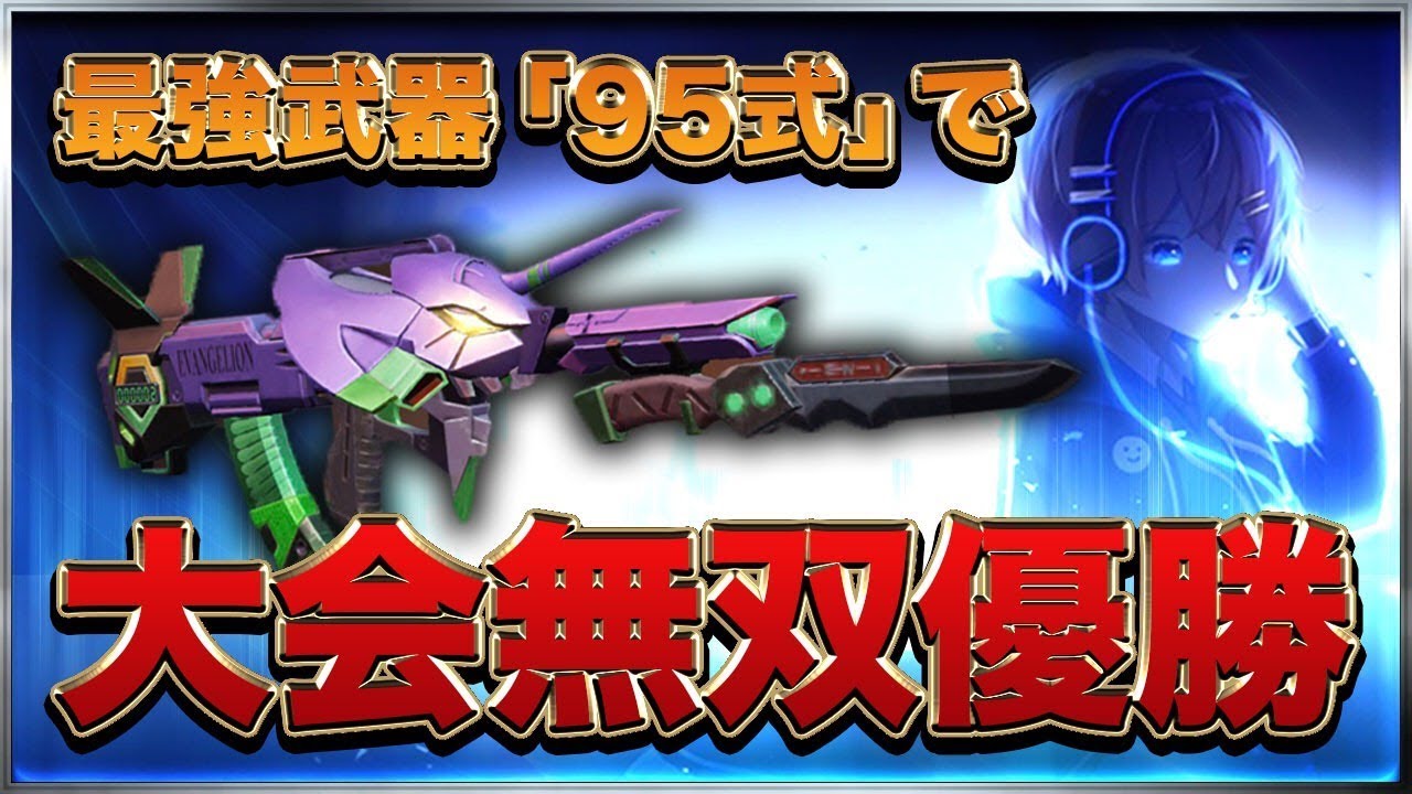 荒野行動 最高火力武器 95式 で計キル大会優勝