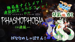 【phasmophobiaコラボ】連続特定コラボコャァ！#15【妖狐竜 カミ】