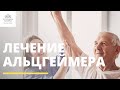 Лечение болезни Альцгеймера в Москве