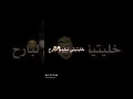 غير قولي ليا انا والله منساك