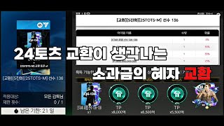 FC모바일 25TOTS(25토츠) TP 확률이 생각보다 많이 높은 교환이 있다!? #fc모바일 #피파모바일