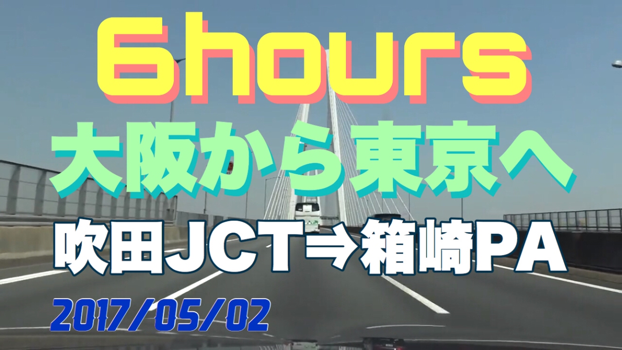 6 Hours 大阪から東京へ (新東名高速道路経由)　2017/05/02