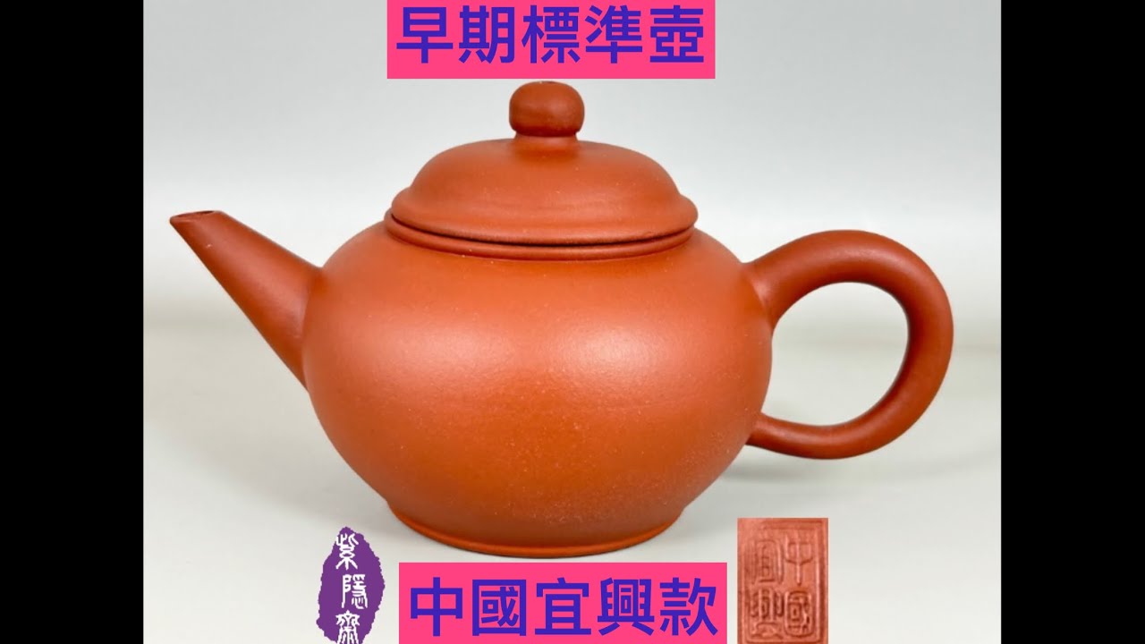 宜興紫砂壺第698集早期十杯紅泥標準壺(收藏30年以上) - YouTube