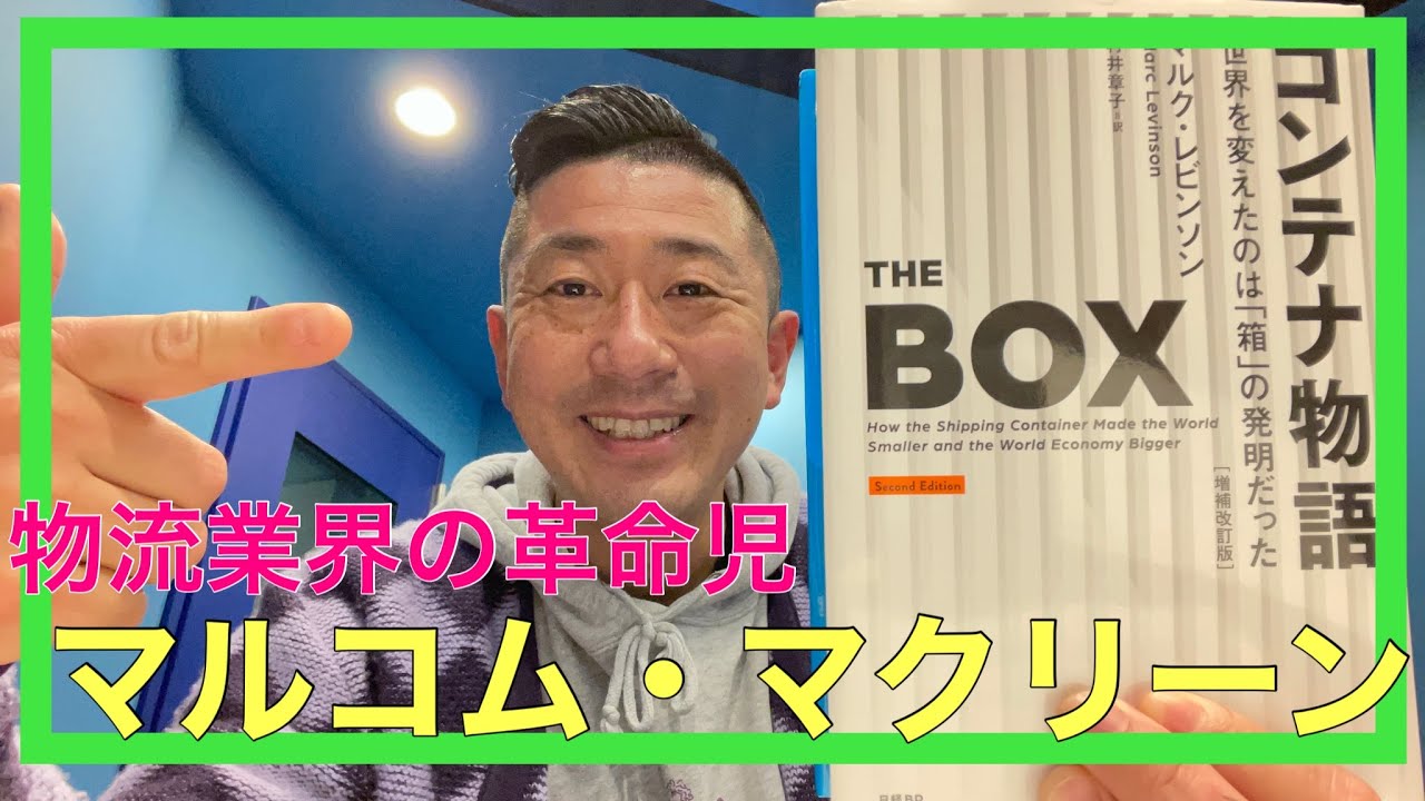 「コンテナの歴史」、マルコム・マクリーンという革命児! YouTube