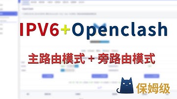 openwrt主路由和旁路由模式下的ipv6和openclash共存问题