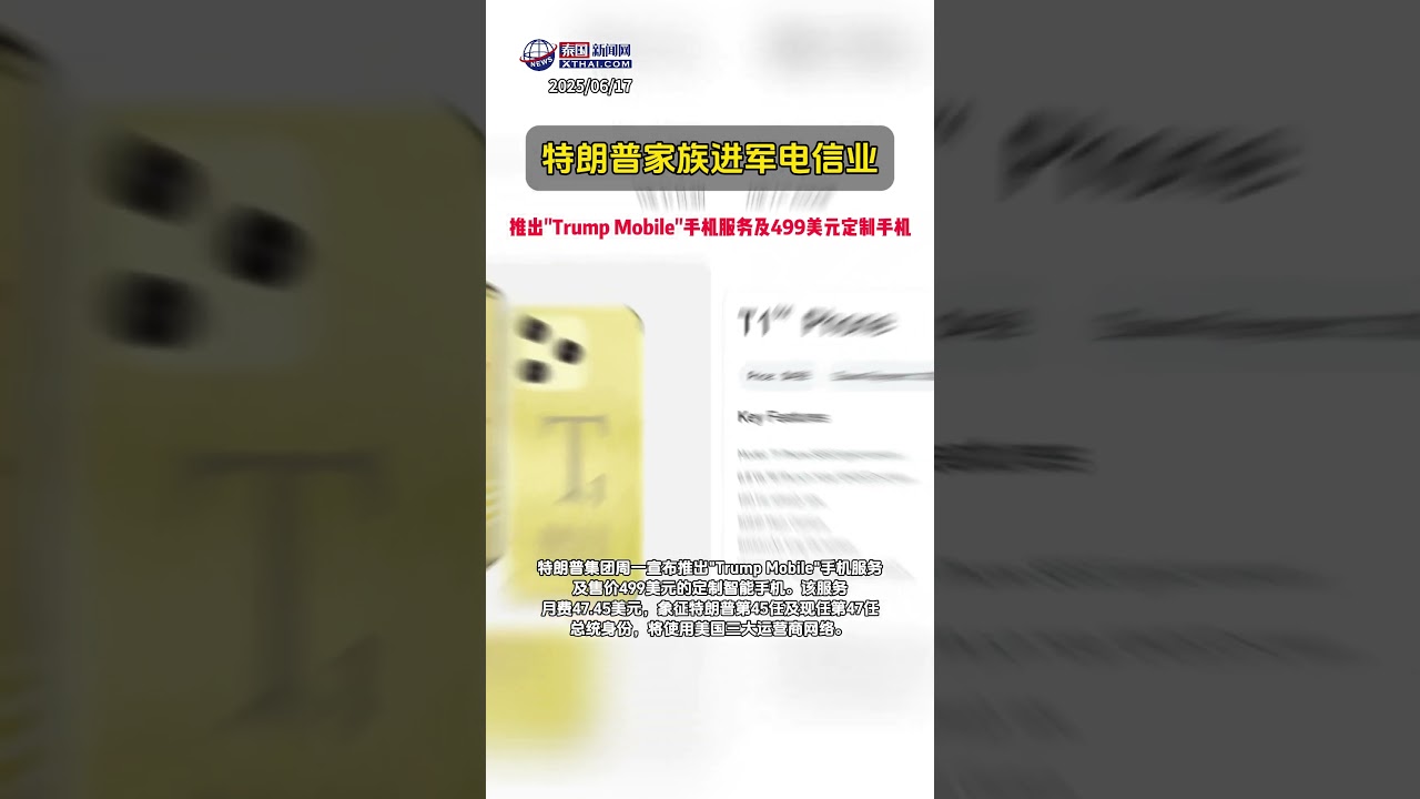 特朗普家族进军电信业推出Trump Mobile手机服务及499美元定制手机#特朗普手机#TrumpMobile #电信服务#美国制造#特朗普集团-  YouTube