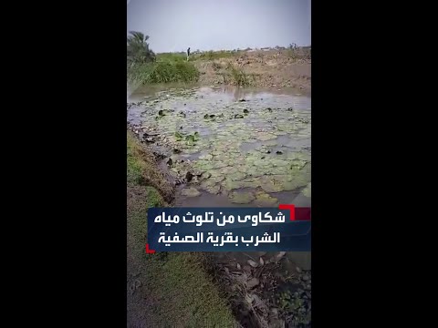 تلوث مياه الشرب يثير استياء الأهالي في قرية الصفية بمحلية حلفا الجديدة شرقي السودان