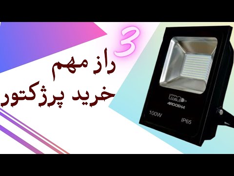 3 نکته مهم برای خرید پرژکتور که باعث میشه بهترین رو بخری