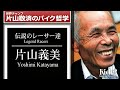 片山義美:伝説のレーサー達