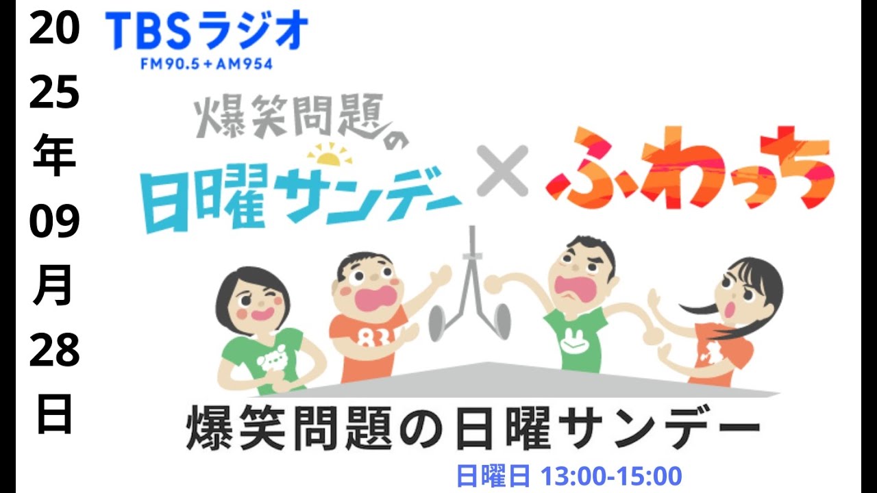 爆笑問題の日曜サンデー 2025年 09月 28日 【爆笑問題 / 山本恵里伽（TBSアナウンサー）　ゲスト：オダギリジョー / BOOMER 】