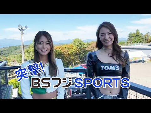 【BSフジスポーツ】TOM'S LADY近藤みやびさん2020/バンテリンレースクイーン木村理恵さんインタビュー『スーパーフォーミュラＧＯＯＮ！』『2020全日本スーパーフォーミュラ選手権』