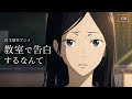 【自主制作アニメ】教室で告白するなんて 【アニメ】