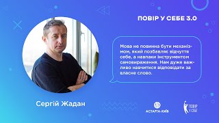 Сергій Жадан на Форумі &quot;Повір у себе&quot; 3.0 Слово