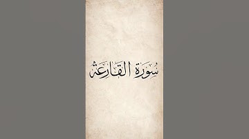 سورة القارعة ناصر القطامي #quran #islam #allah #قرآن #الله