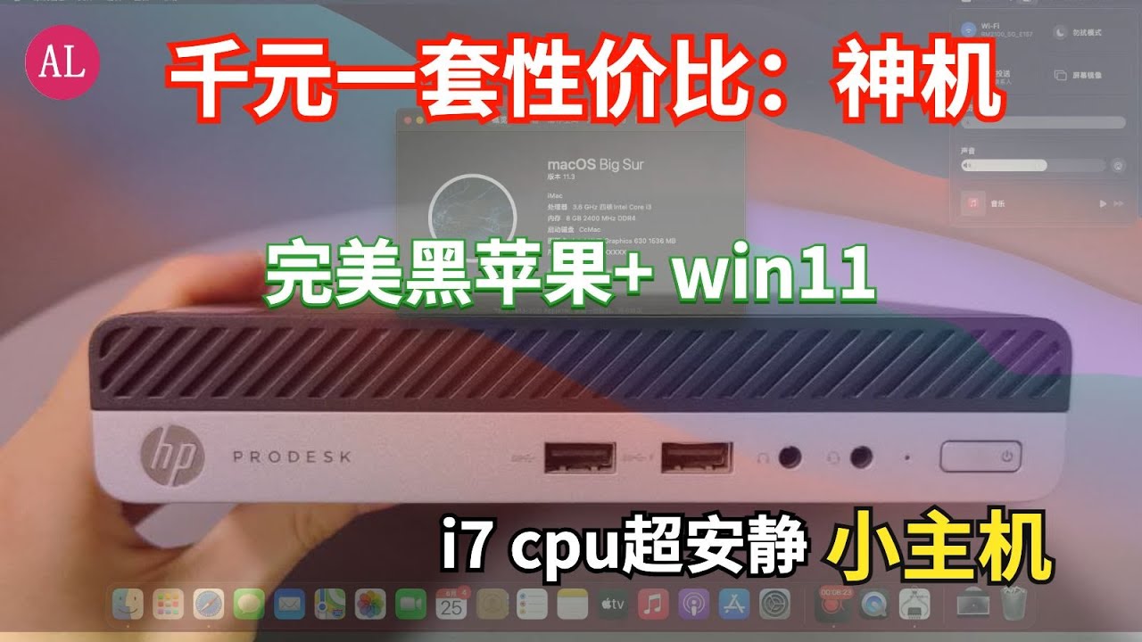 2022年 | 超有性价比【win11+黑苹果】小主机，超安静i7迷你小主机！【