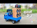 Chhota Dj Pickup Kaise Banaen Chhota Dj Truck Kaise Banaen Chhota Dj Setup Kaise Banaen