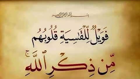 فويل للقاسية قلوبهم من ذكر الله أولئك في ضلال مبين سورة الزمر مشاري العفاسي