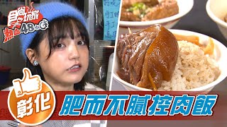 【彰化】彰化在地人早餐肥而不膩焢肉飯【食尚玩家熱血48小時 ... 