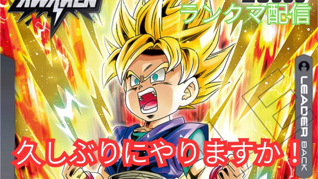 【ランクマ配信】シリアル期の相棒を探そう　#ドラゴンボール　#dcfw #スクアドラ　#フュージョンワールド　#悟空