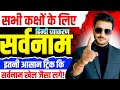 सभी कक्षाओं के लिए महत्वपूर्ण |सर्वनाम| |Hindi Sarvnaam by ravi sir | Sarvnam hindivyakaran  