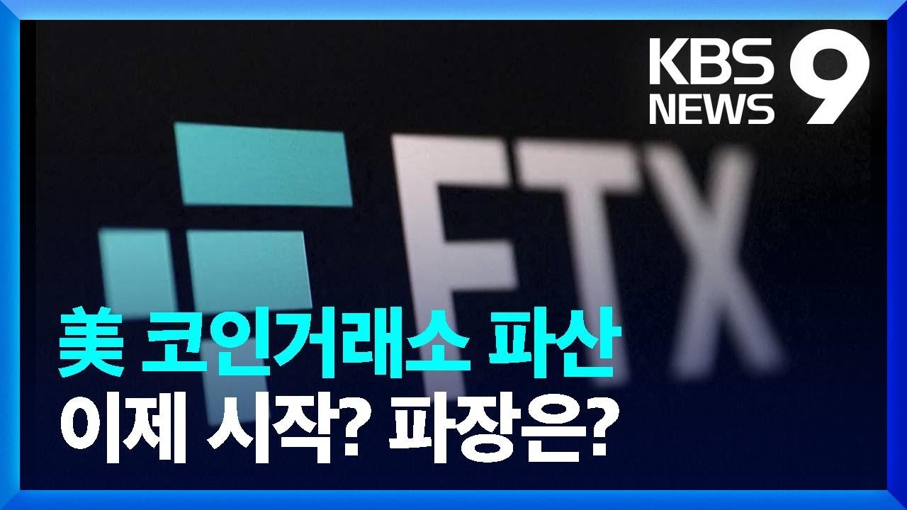 가상화폐 거래소 FTX, 결국 파산보호 신청…국내 영향은? [9시뉴스] / KBS 2022.11.12.