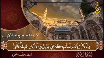 الشيخ محمد صديق المنشاوي | سورة البقرة [26-50] | المصحف المجوّد | الإذاعة السعودية