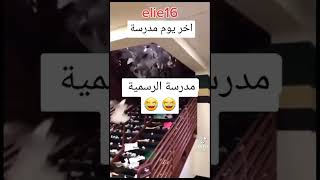 😂😂 اين تدرس في مدرسه داخليه ولا رسميه😂😂