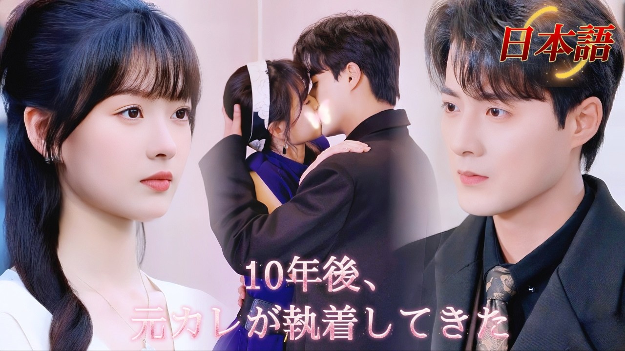 *全話* | 別れて10年、元カレはまだ私を忘れていなかった。彼の独占欲に、私は狂わされていく… | #溺愛ラブコメ #短編ドラマ #drama #ショートドラマ  #中国ドラマ #溺爱