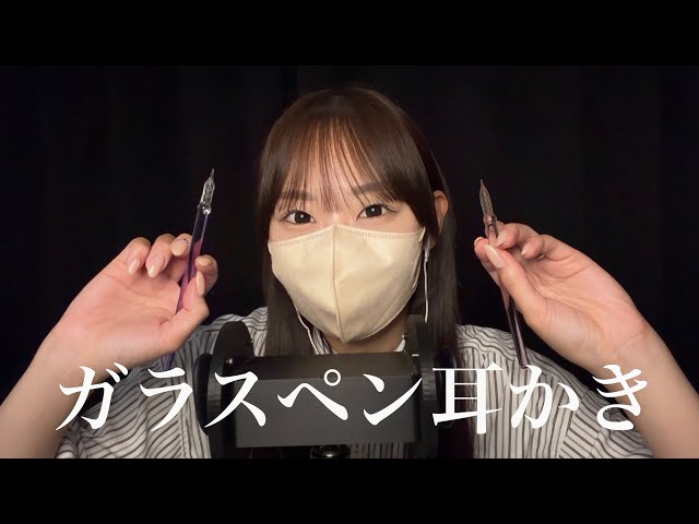 【ASMR】ガラスペンで癖になる耳かき...🫩🫩🫩