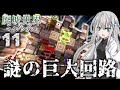 【マイクラ物語】発見!?巨大な回路の正体は!?|廃墟世界のマインクラフト #11 -第2章-【ゆっくり実況】